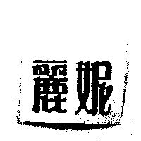 麗妮