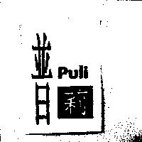 普莉 puli