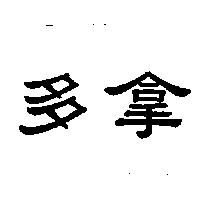 多拿