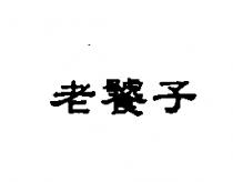 老饕子