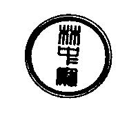 林寶及圖