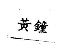 黃鐘