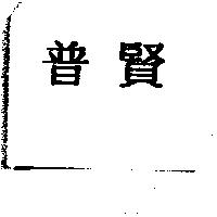 普賢