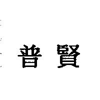 普賢
