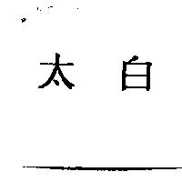 太白