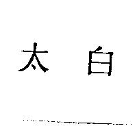 太白