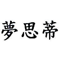 夢思蒂