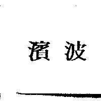 濱波