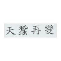 天蠶再變
