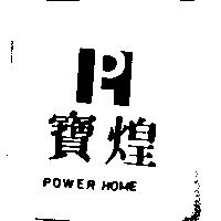 寶煌 POWER HOME 及圖
