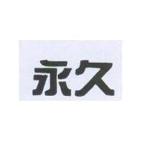 永久