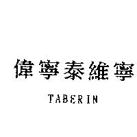 偉寧泰維寧 TABERIN