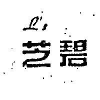 碧芝 L ’ S 