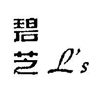 碧芝 L ’ S 