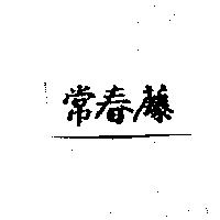 常春藤
