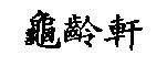 龜齡軒