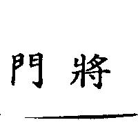 池上小吃部標章