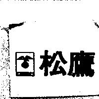 松鷹及圖