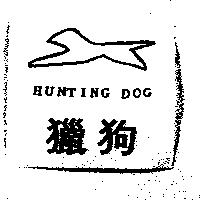 獵狗及圖 HUNTING DOG