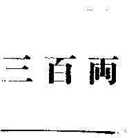 三百