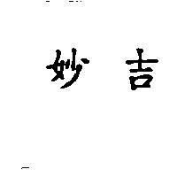 妙吉