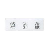 燒酒雞