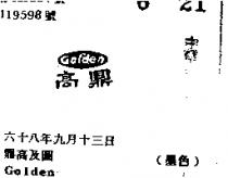 鼎高及圖 GOLDEN 