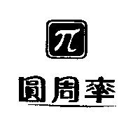 圓周率及圖