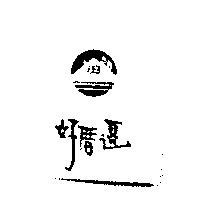 好厝邊及圖