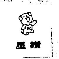 星鑽及圖