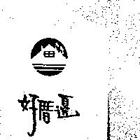 好厝邊及圖