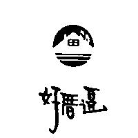 好厝邊及圖