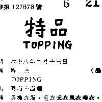 特品 TOPPING 