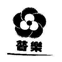 普樂及圖
