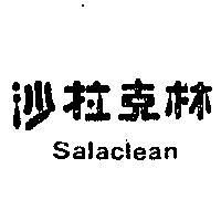 沙拉克林