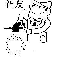 友新及圖
