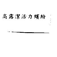 高露潔活力繽紛