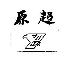 原超 Y.C 及圖