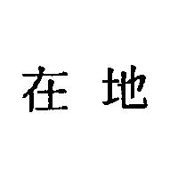 在地