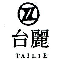 台麗及圖 TAILIE 