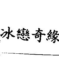 冰戀奇緣