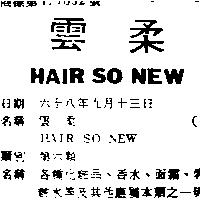 雲柔 HAIR SO NEW 