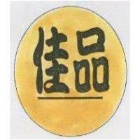 佳品及圖