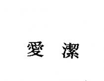 愛潔