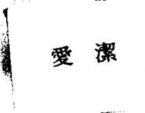 愛潔
