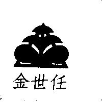 金世任及圖