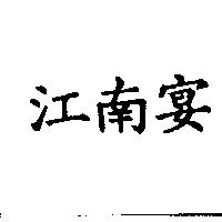 江南宴