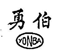 勇伯及圖 YONBA 