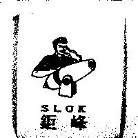 鉅鋒及圖 SLOK