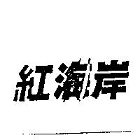 紅海岸